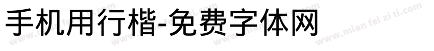 手机用行楷字体转换