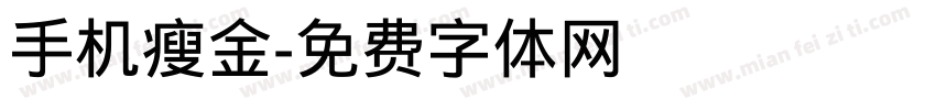 手机瘦金字体转换