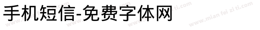 手机短信字体转换
