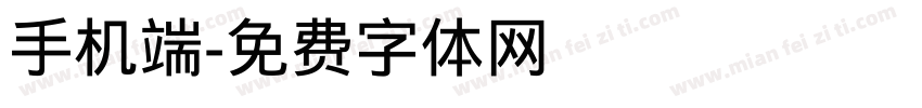手机端字体转换