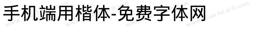 手机端用楷体字体转换