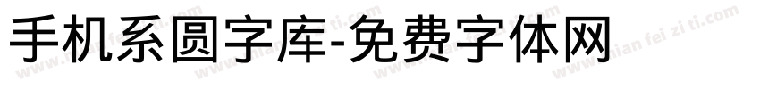 手机系圆字库字体转换