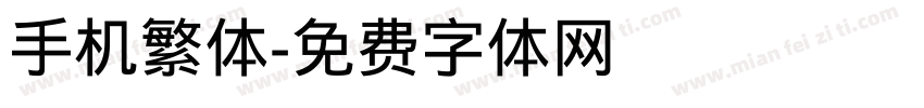 手机繁体字体转换