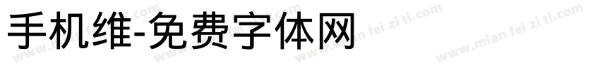 手机维字体转换