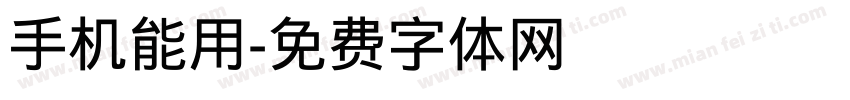 手机能用字体转换