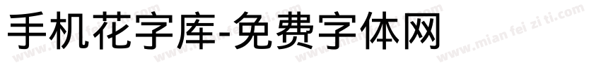 手机花字库字体转换