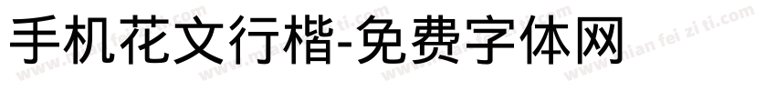 手机花文行楷字体转换