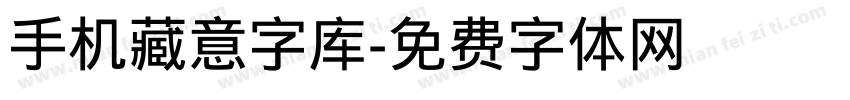 手机藏意字库字体转换