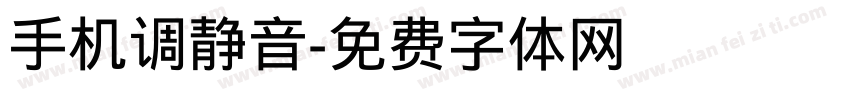 手机调静音字体转换