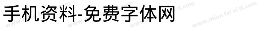 手机资料字体转换