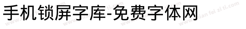 手机锁屏字库字体转换