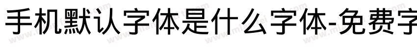 手机默认字体是什么字体字体转换