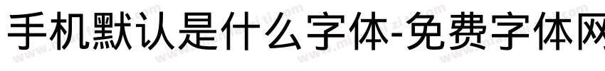 手机默认是什么字体字体转换