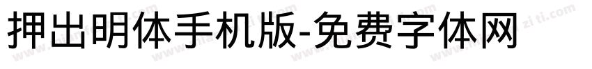 押出明体手机版字体转换