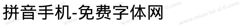 拼音手机字体转换