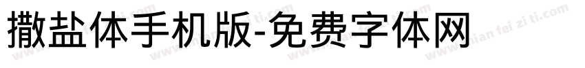 撒盐体手机版字体转换