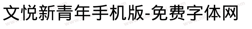 文悦新青年手机版字体转换