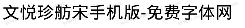 文悦珍舫宋手机版字体转换