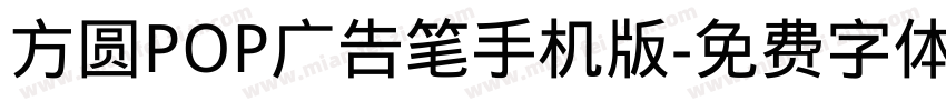 方圆POP广告笔手机版字体转换