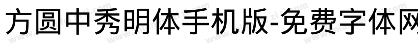 方圆中秀明体手机版字体转换