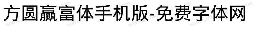方圆赢富体手机版字体转换