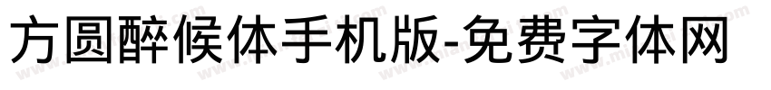 方圆醉候体手机版字体转换