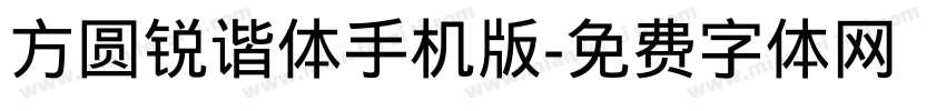 方圆锐谐体手机版字体转换
