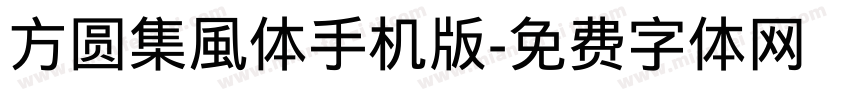 方圆集風体手机版字体转换