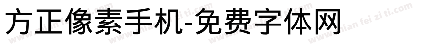 方正像素手机字体转换