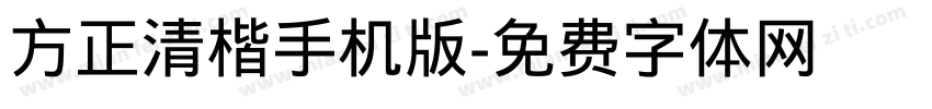 方正清楷手机版字体转换
