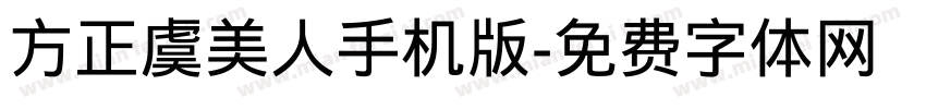 方正虞美人手机版字体转换