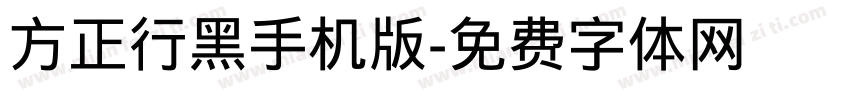 方正行黑手机版字体转换