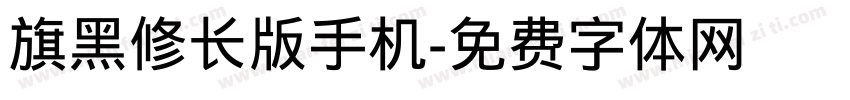 旗黑修长版手机字体转换