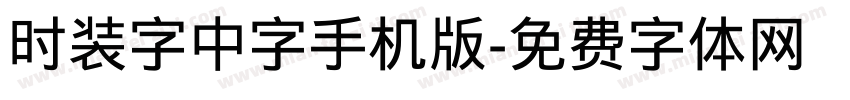 时装字中字手机版字体转换