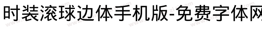 时装滚球边体手机版字体转换