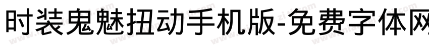 时装鬼魅扭动手机版字体转换