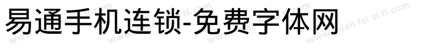 易通手机连锁字体转换
