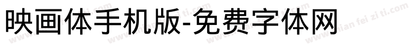 映画体手机版字体转换