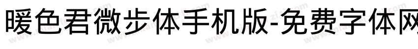 暖色君微步体手机版字体转换