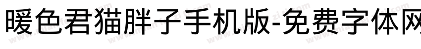 暖色君猫胖子手机版字体转换