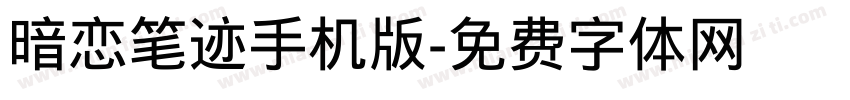 暗恋笔迹手机版字体转换