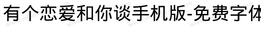 有个恋爱和你谈手机版字体转换