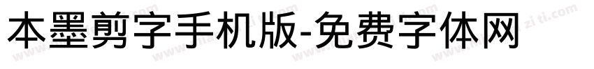 本墨剪字手机版字体转换