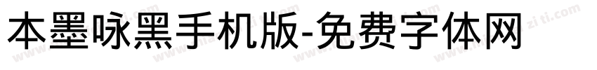 本墨咏黑手机版字体转换