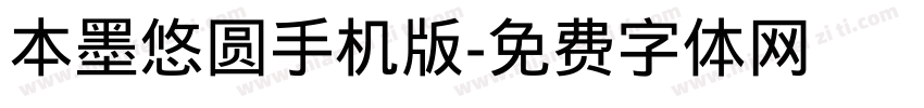 本墨悠圆手机版字体转换
