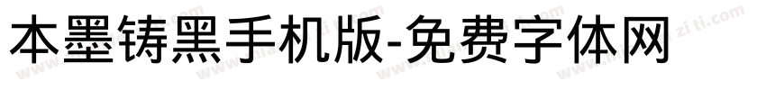 本墨铸黑手机版字体转换