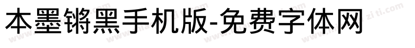 本墨锵黑手机版字体转换