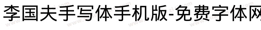 李国夫手写体手机版字体转换