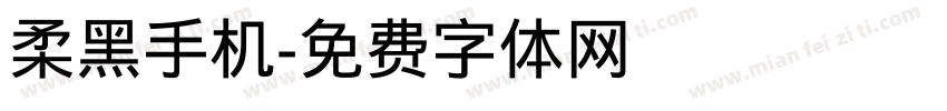 柔黑手机字体转换