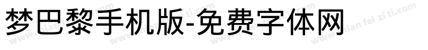 梦巴黎手机版字体转换